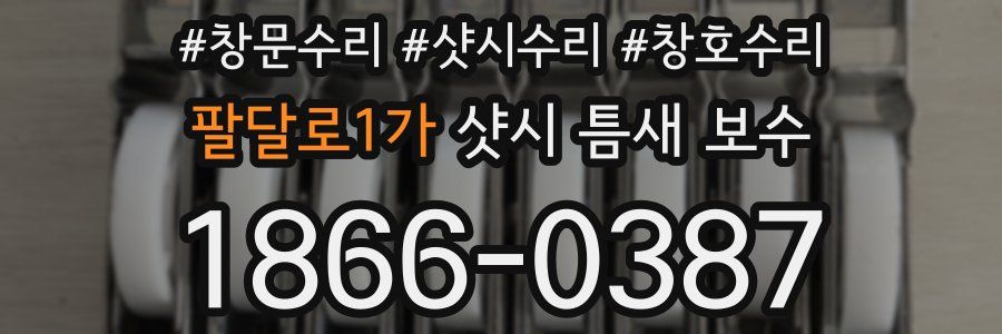 팔달로1가 샷시 틈새 보수