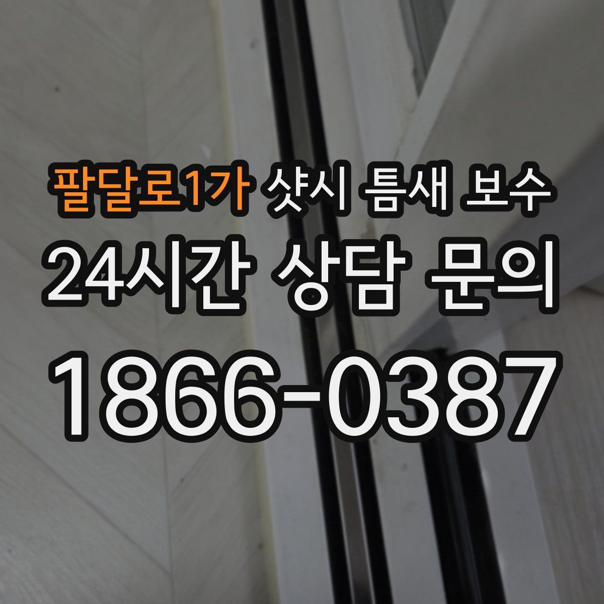 팔달로1가 샷시 틈새 보수