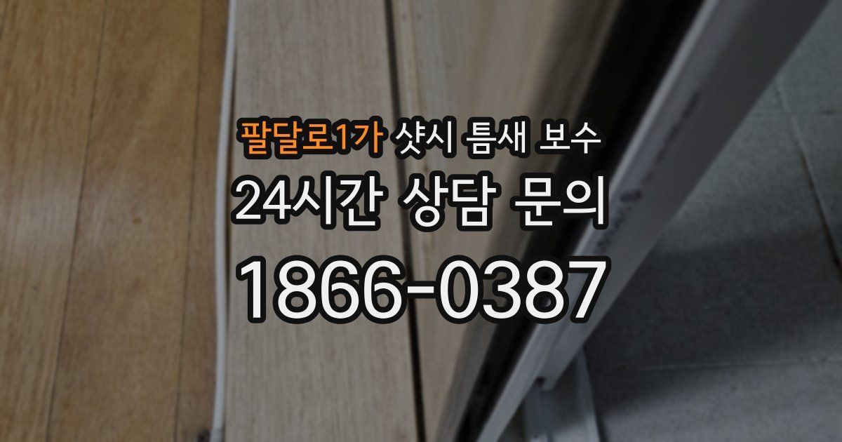 팔달로1가 샷시 틈새 보수