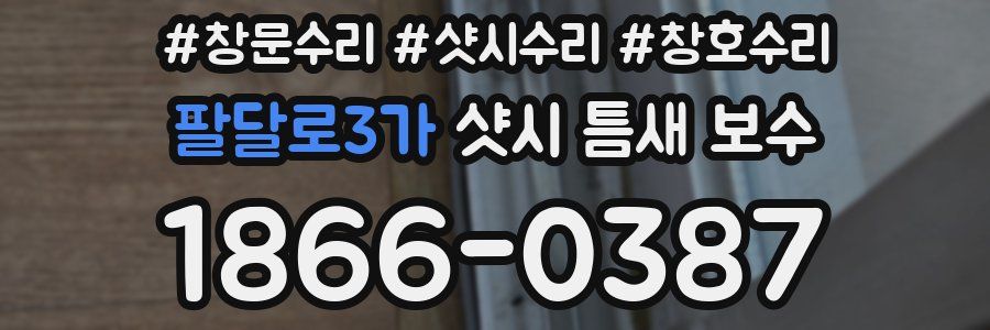 팔달로3가 샷시 틈새 보수