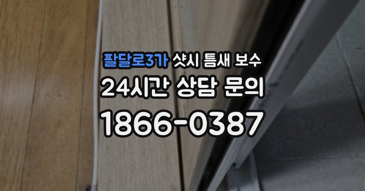 팔달로3가 샷시 틈새 보수
