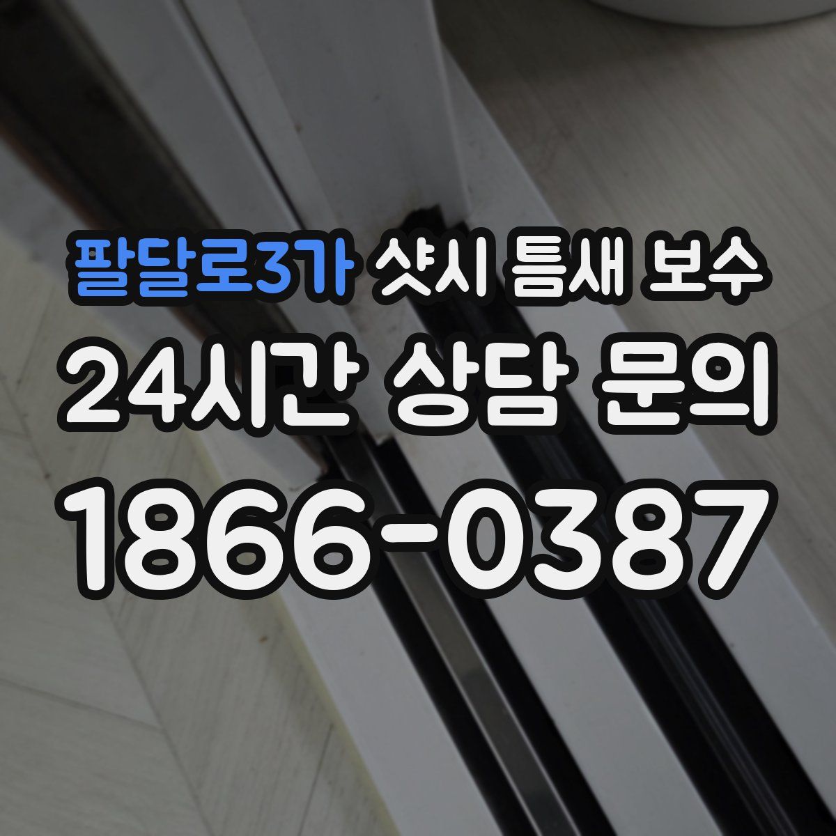 팔달로3가 샷시 틈새 보수