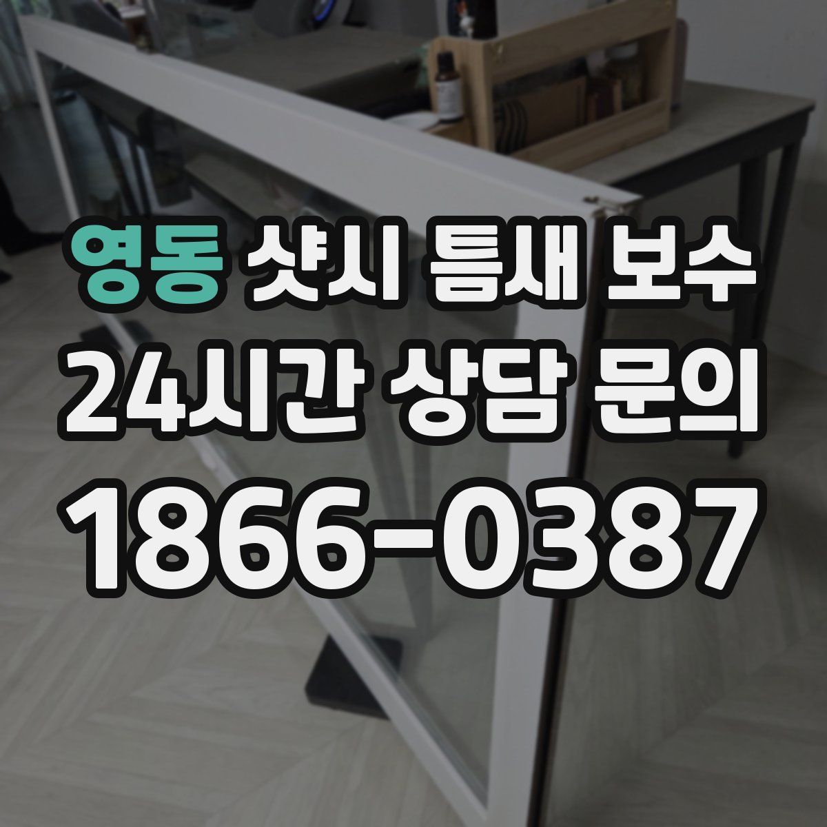 영동 샷시 틈새 보수