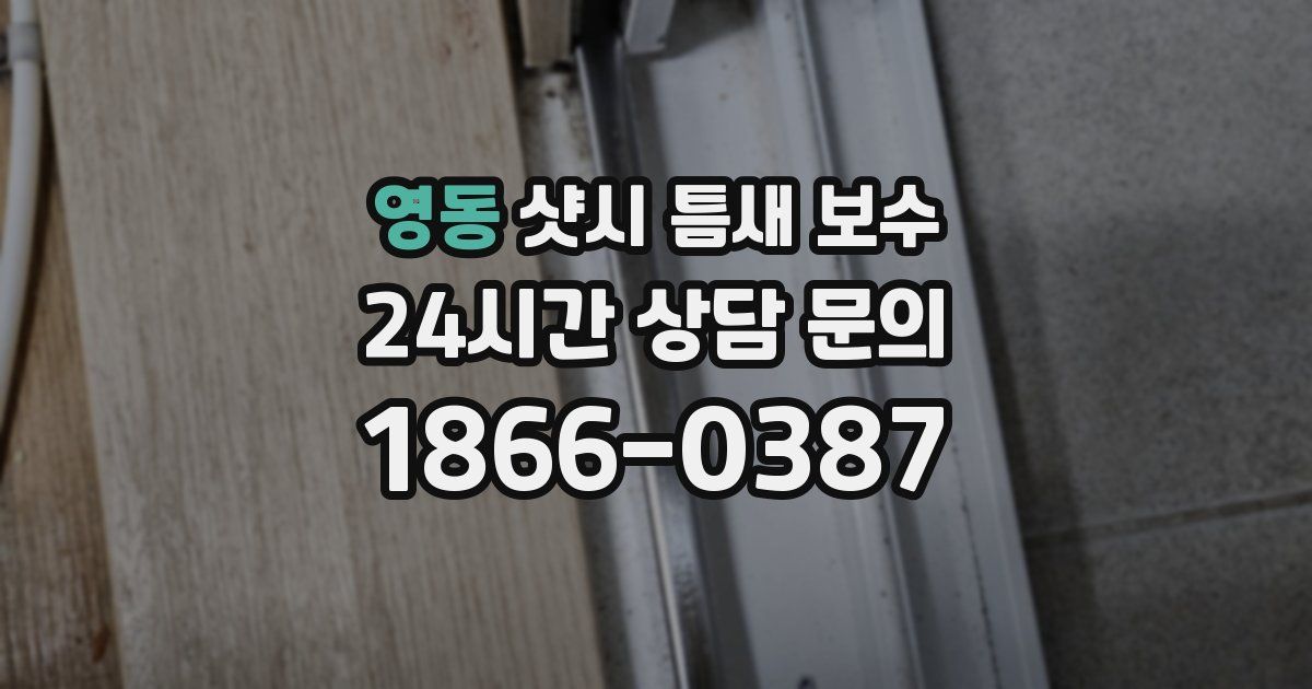 영동 샷시 틈새 보수