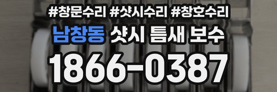 남창동 샷시 틈새 보수