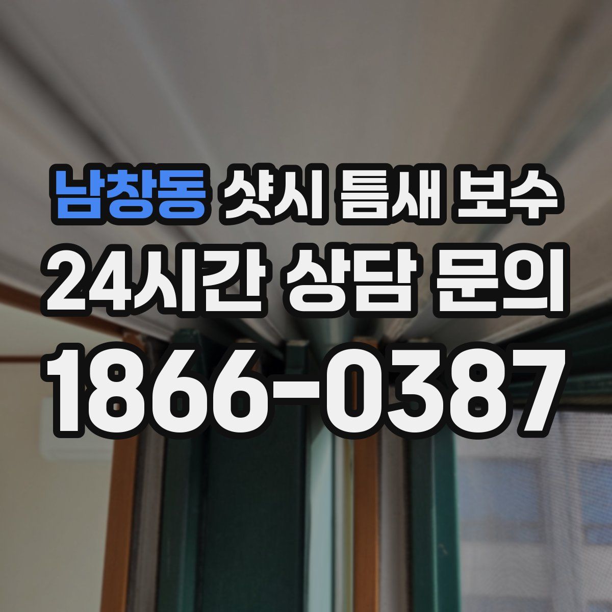 남창동 샷시 틈새 보수