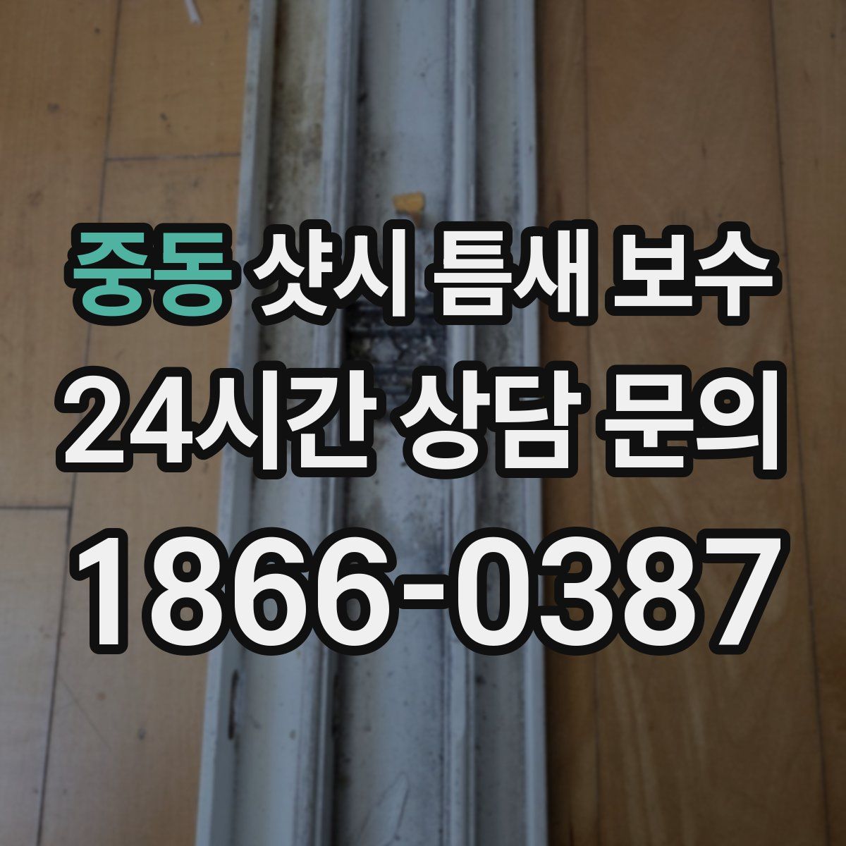 중동 샷시 틈새 보수