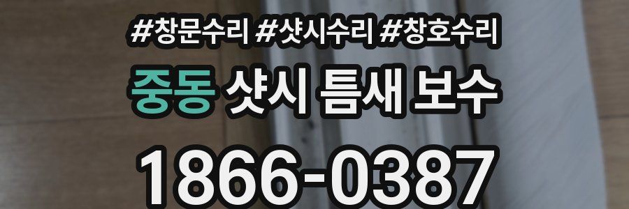 중동 샷시 틈새 보수