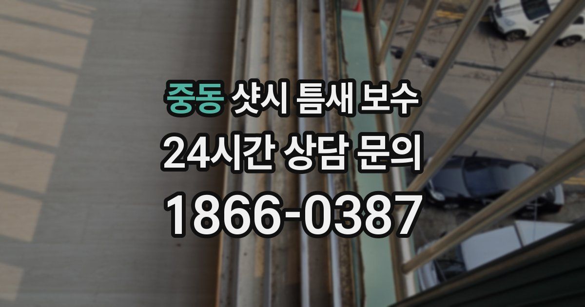 중동 샷시 틈새 보수