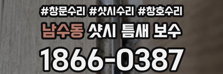 남수동 샷시 틈새 보수