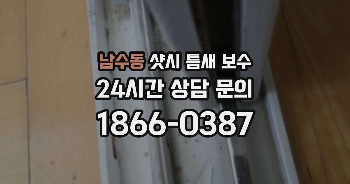남수동 샷시 틈새 보수