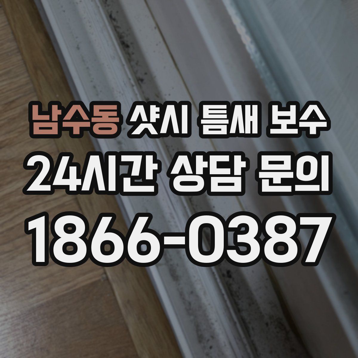 남수동 샷시 틈새 보수
