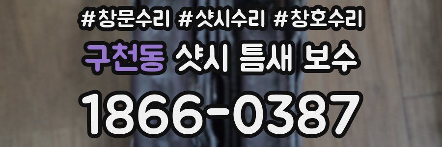 구천동 샷시 틈새 보수