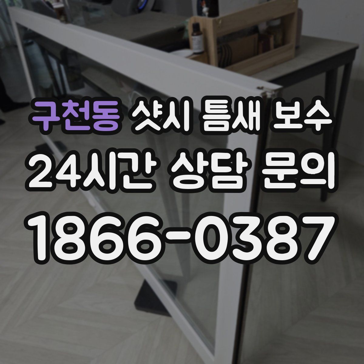 구천동 샷시 틈새 보수