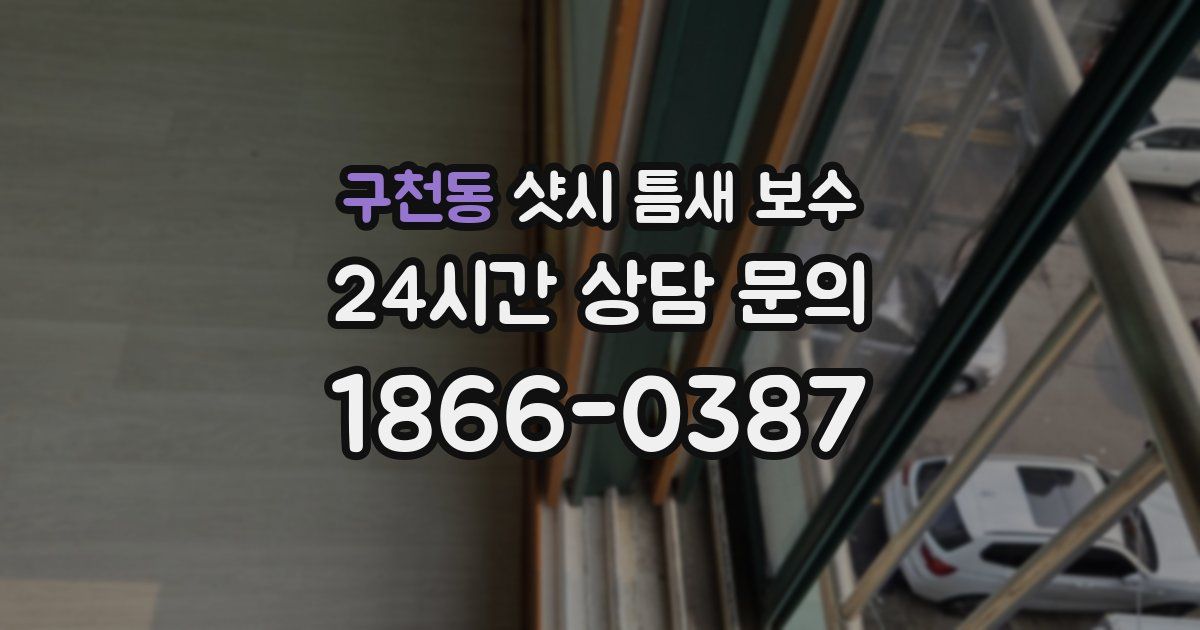구천동 샷시 틈새 보수