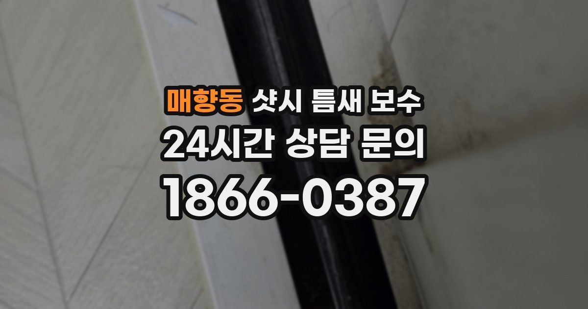 매향동 샷시 틈새 보수