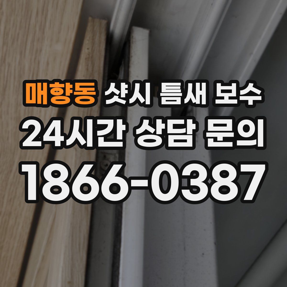 매향동 샷시 틈새 보수