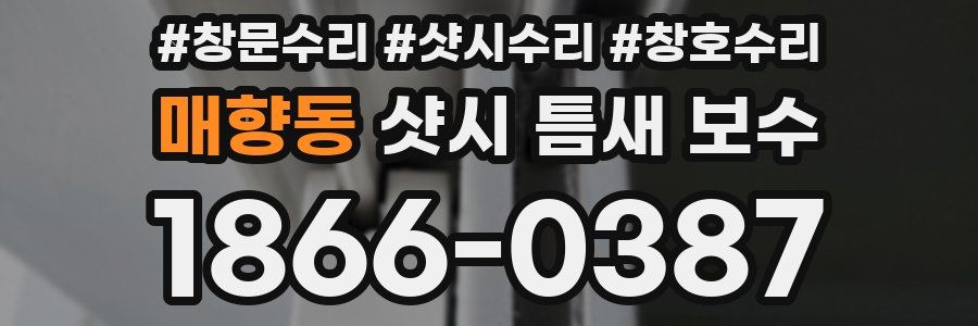 매향동 샷시 틈새 보수