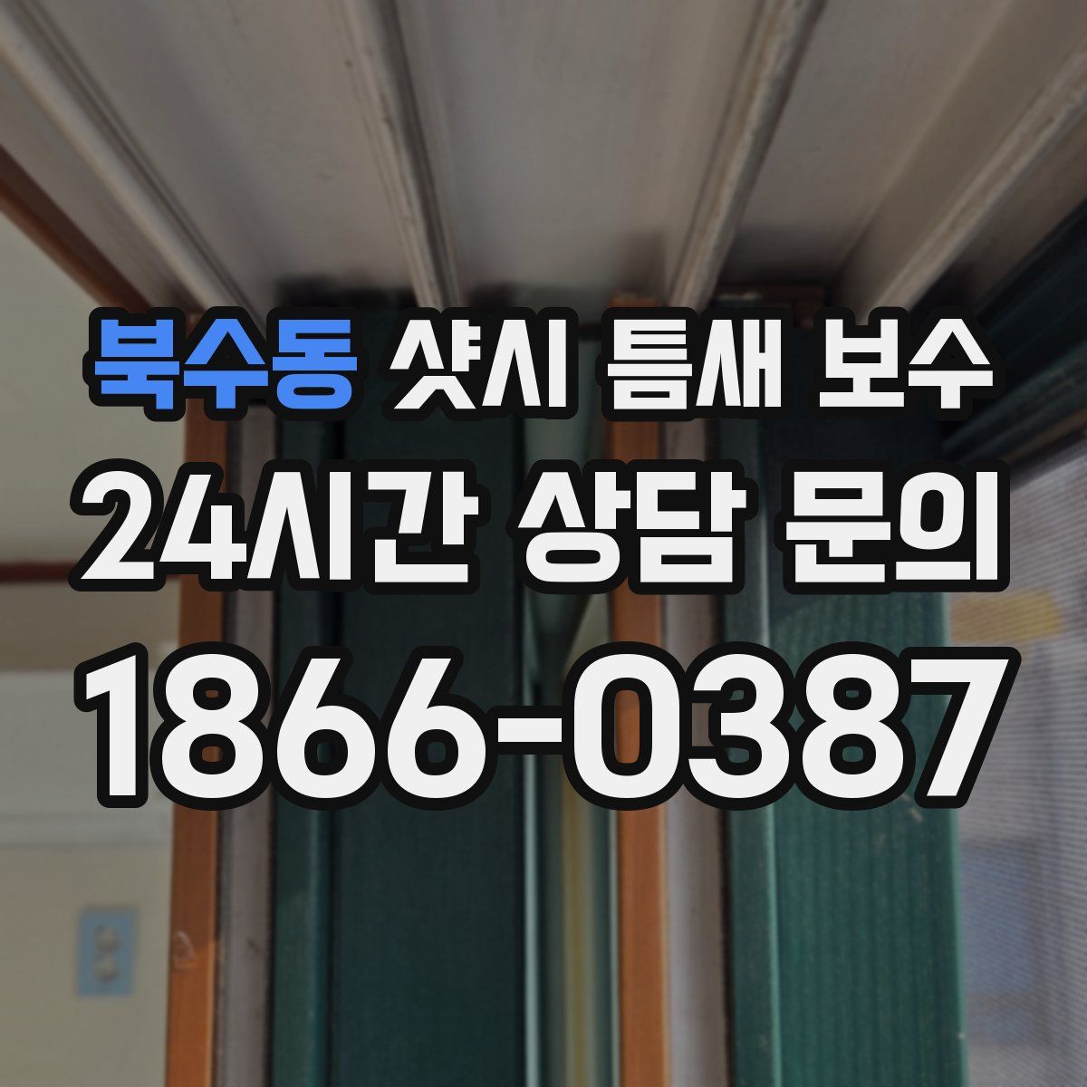 북수동 샷시 틈새 보수