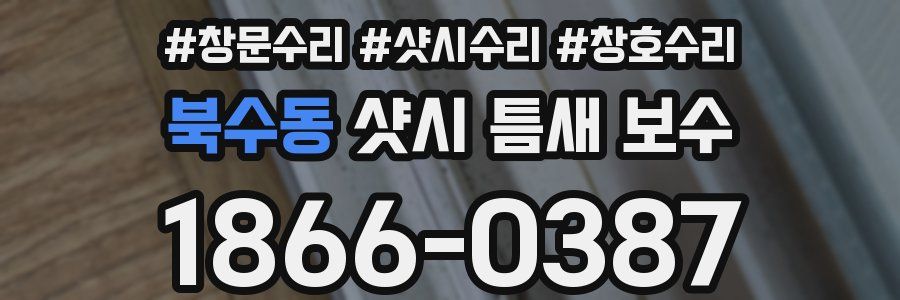 북수동 샷시 틈새 보수