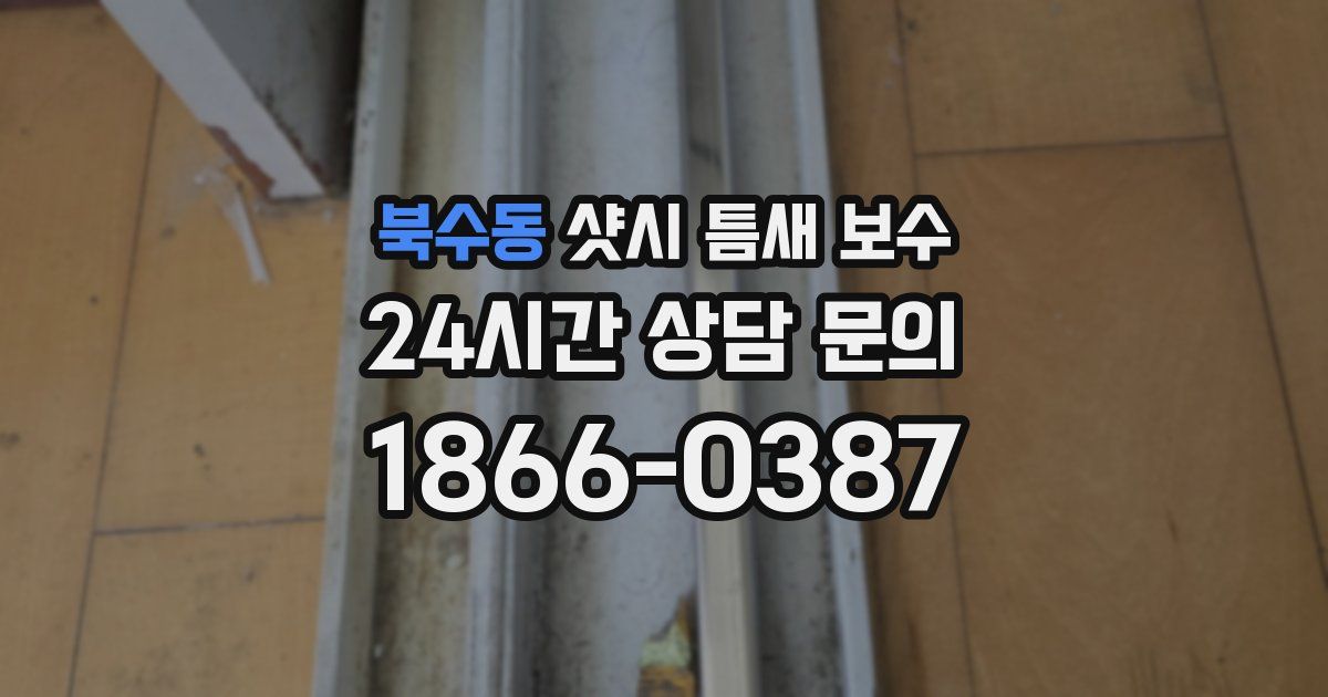 북수동 샷시 틈새 보수