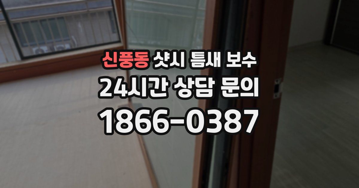 신풍동 샷시 틈새 보수