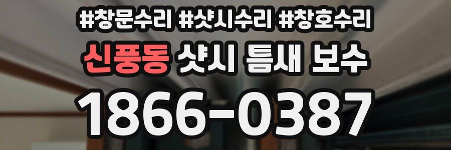 신풍동 샷시 틈새 보수