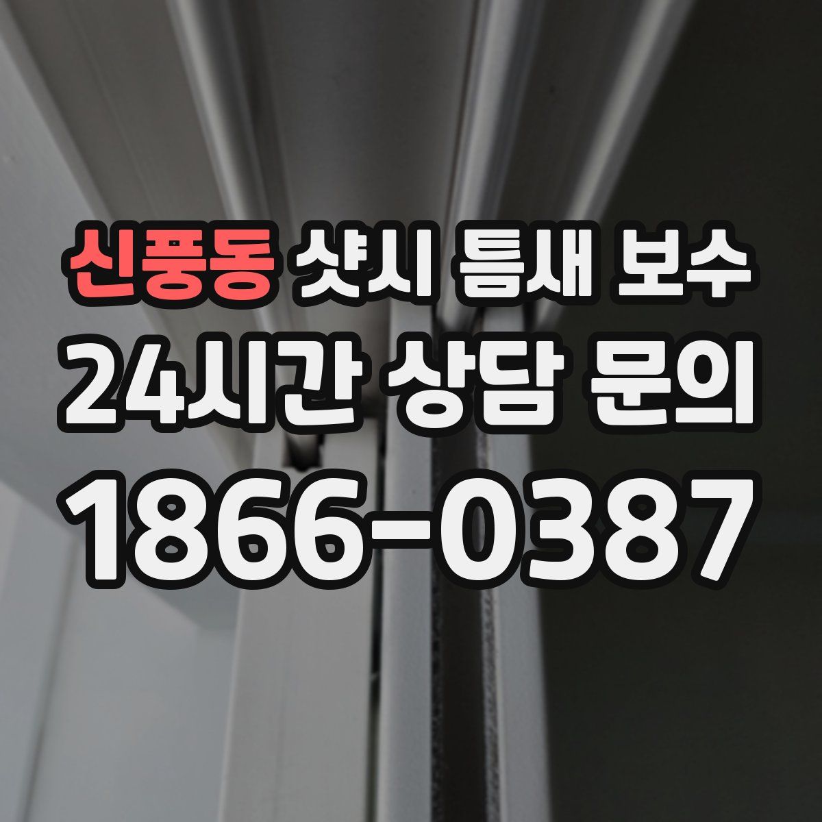 신풍동 샷시 틈새 보수