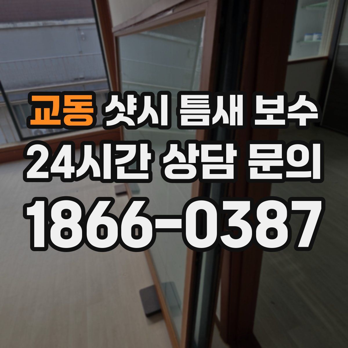 교동 샷시 틈새 보수