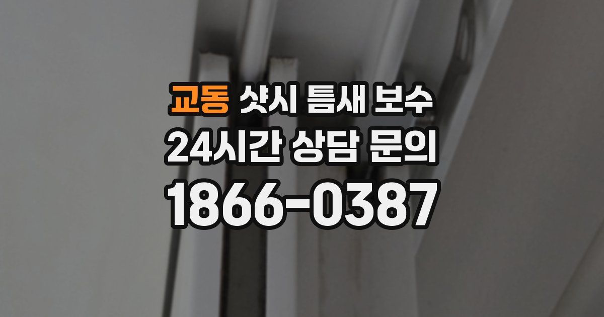 교동 샷시 틈새 보수