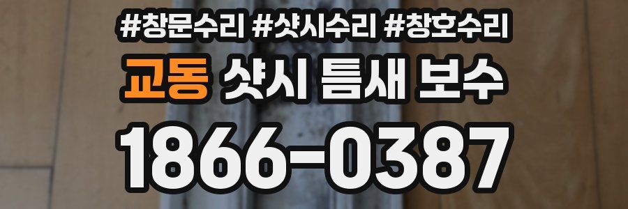 교동 샷시 틈새 보수