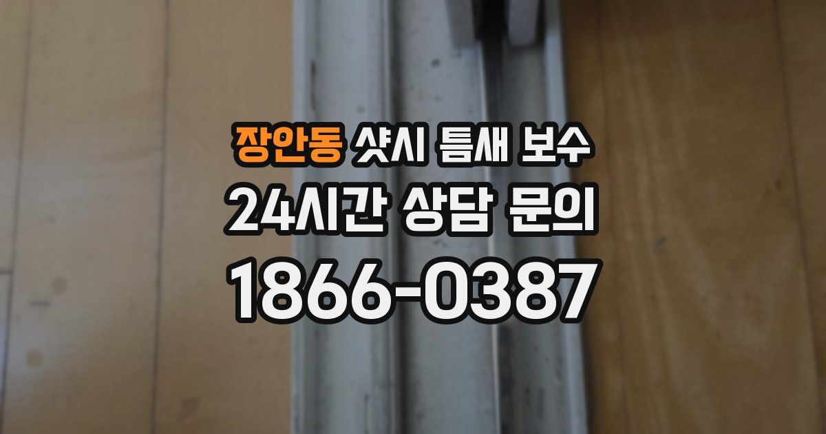 장안동 샷시 틈새 보수