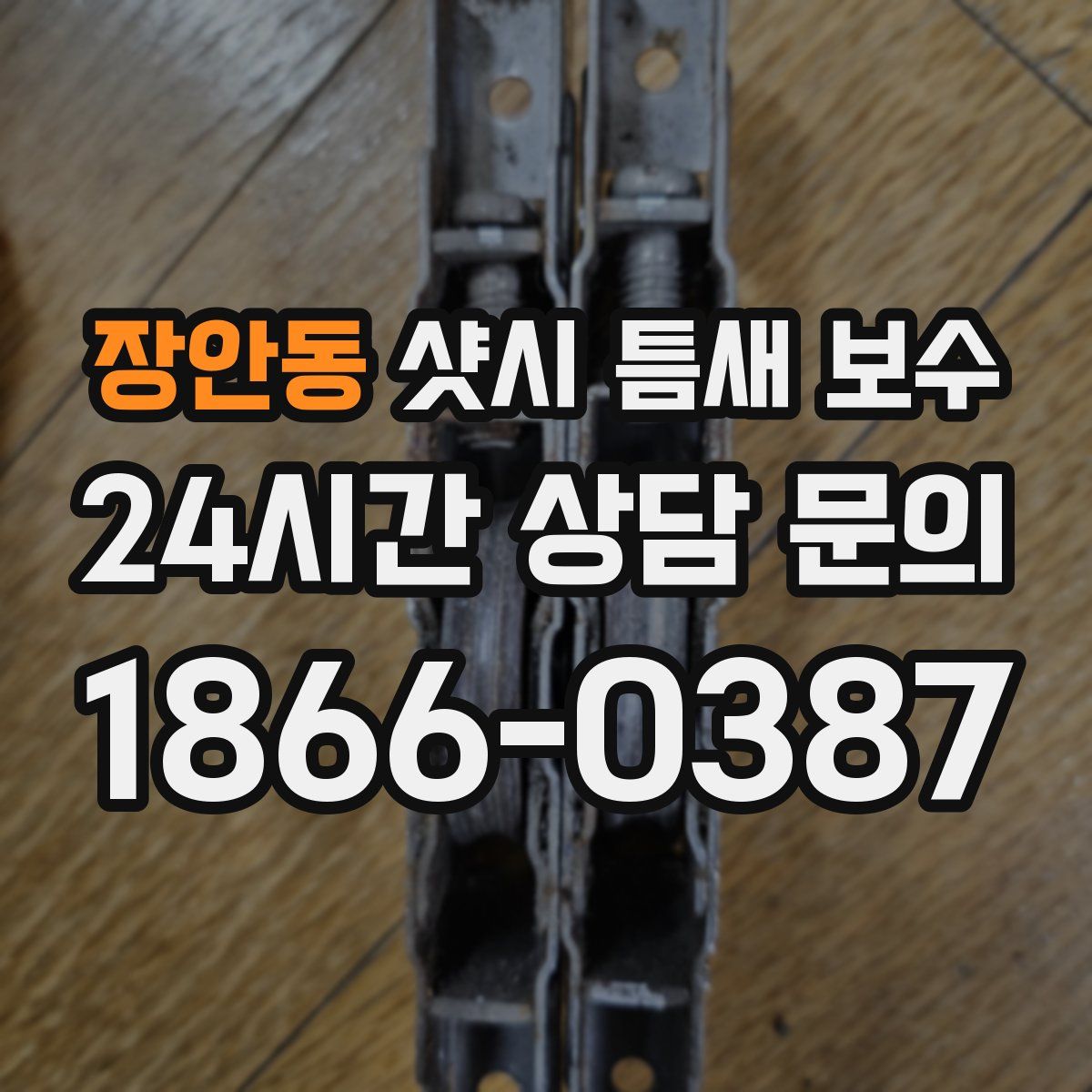 장안동 샷시 틈새 보수