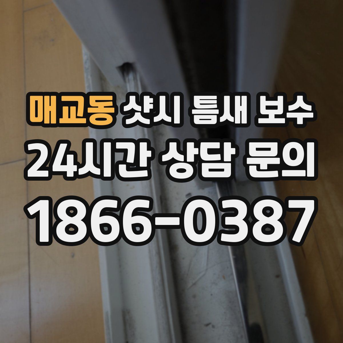 매교동 샷시 틈새 보수