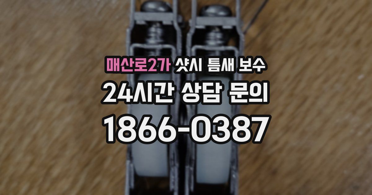 매산로2가 샷시 틈새 보수