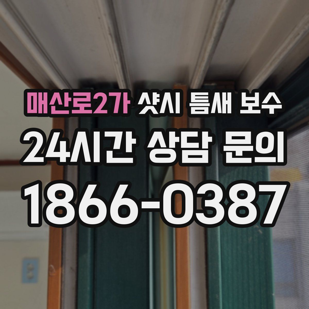 매산로2가 샷시 틈새 보수