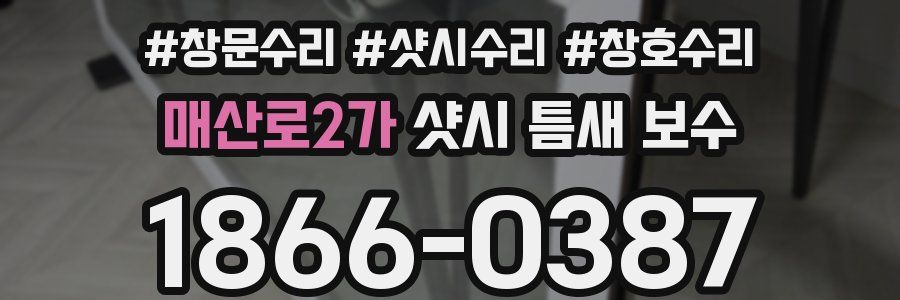 매산로2가 샷시 틈새 보수