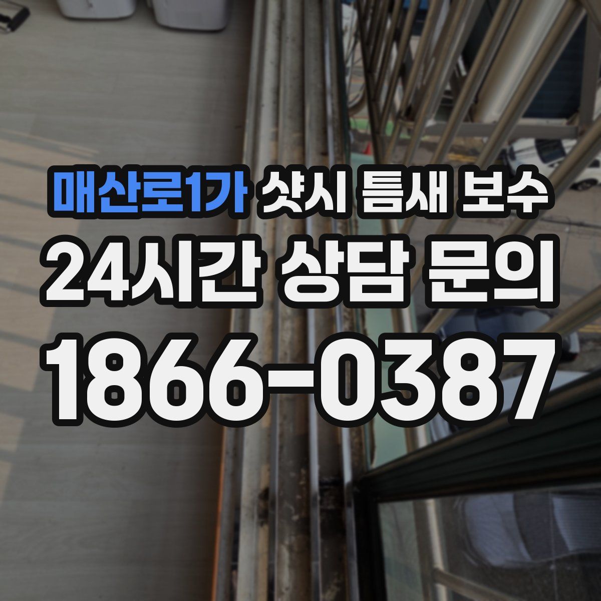 매산로1가 샷시 틈새 보수