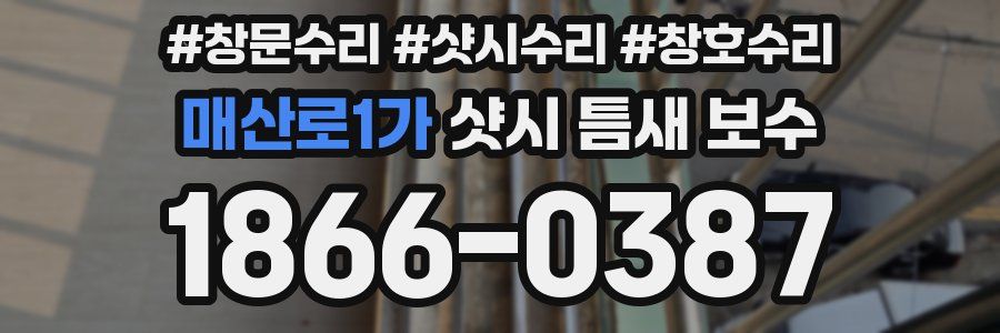 매산로1가 샷시 틈새 보수