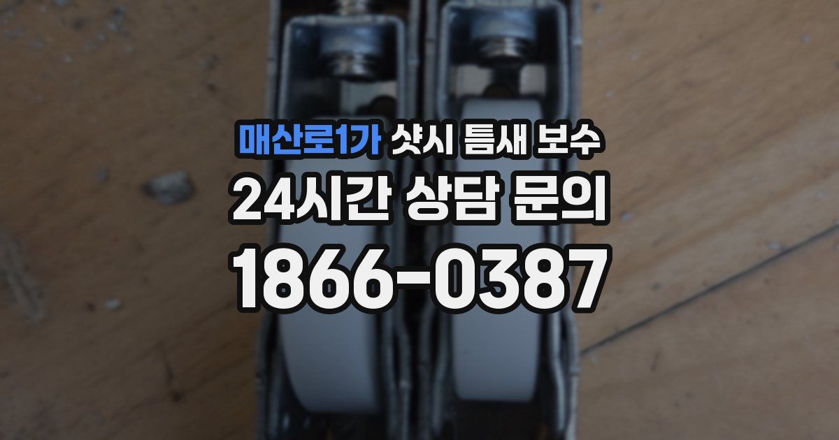 매산로1가 샷시 틈새 보수