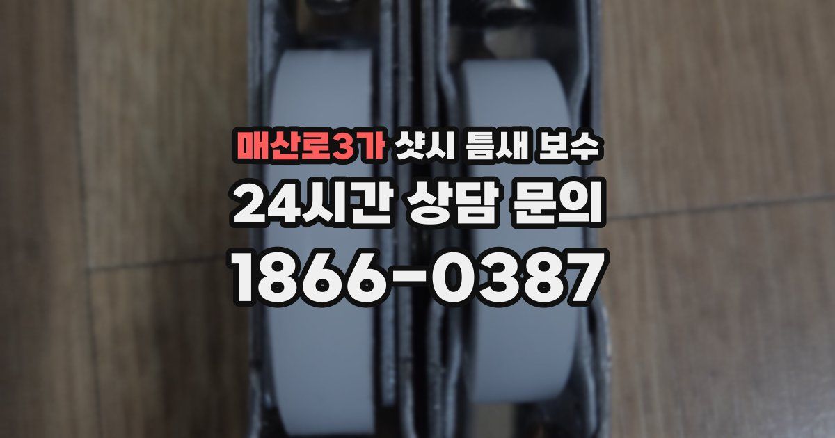 매산로3가 샷시 틈새 보수