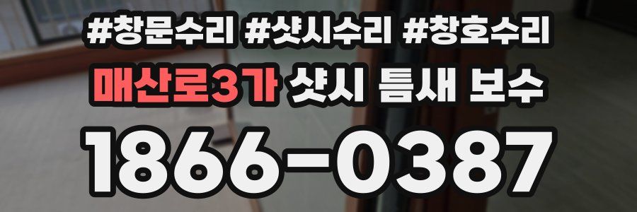 매산로3가 샷시 틈새 보수