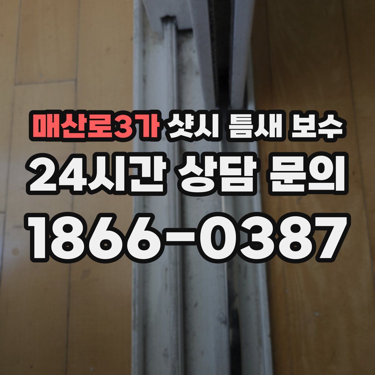 매산로3가 샷시 틈새 보수