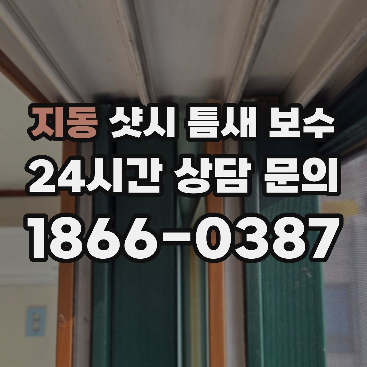 지동 샷시 틈새 보수
