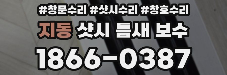 지동 샷시 틈새 보수