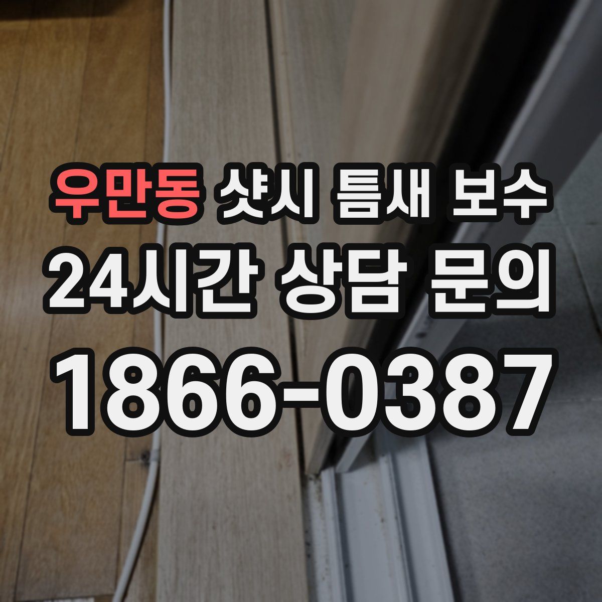 우만동 샷시 틈새 보수