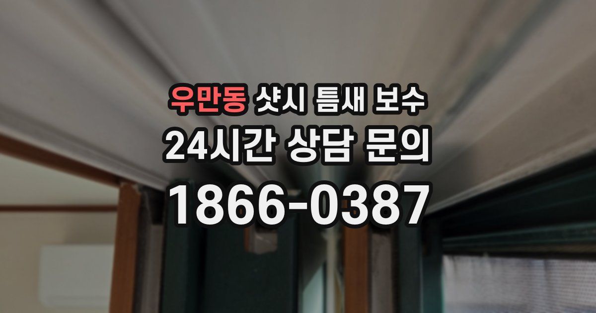 우만동 샷시 틈새 보수