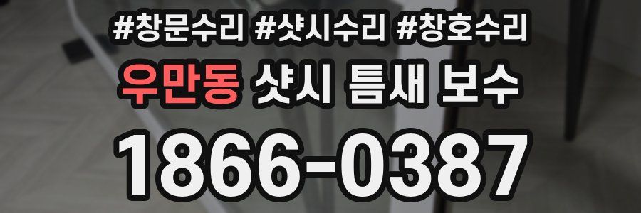 우만동 샷시 틈새 보수