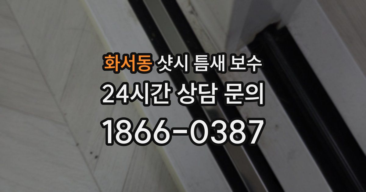 화서동 샷시 틈새 보수