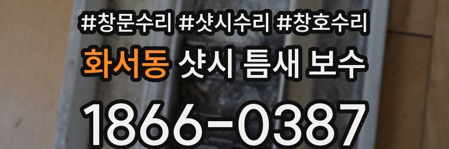 화서동 샷시 틈새 보수
